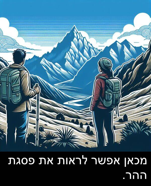ההר: מכאן אפשר לראות את פסגת ההר.