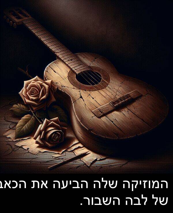 המוזיקה: המוזיקה שלה הביעה את הכאב של לבה השבור.