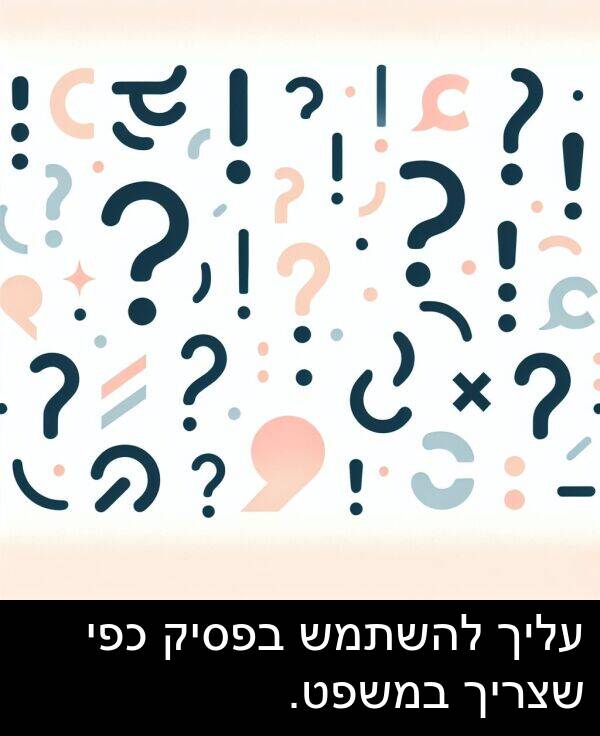 במשפט: עליך להשתמש בפסיק כפי שצריך במשפט.