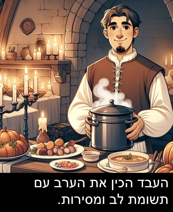 תשומת: העבד הכין את הערב עם תשומת לב ומסירות.