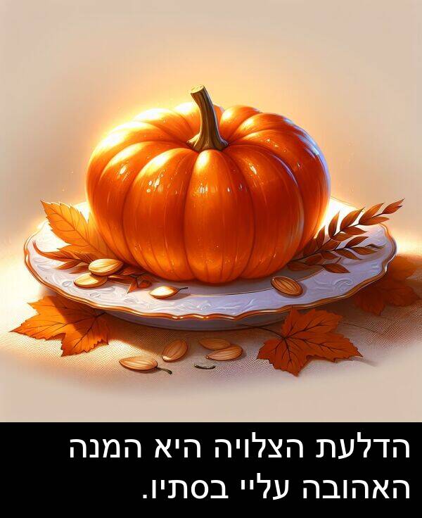 עליי: הדלעת הצלויה היא המנה האהובה עליי בסתיו.