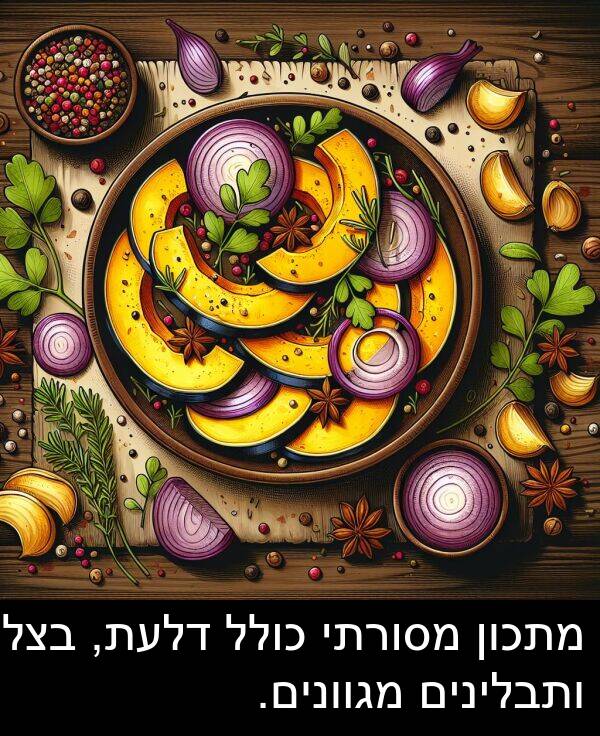 דלעת: מתכון מסורתי כולל דלעת, בצל ותבלינים מגוונים.