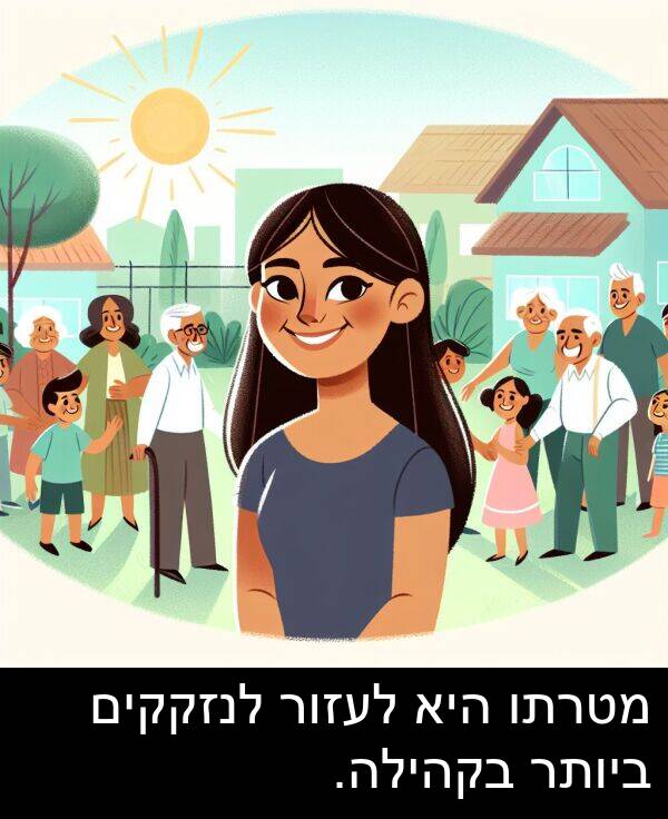 מטרתו: מטרתו היא לעזור לנזקקים ביותר בקהילה.