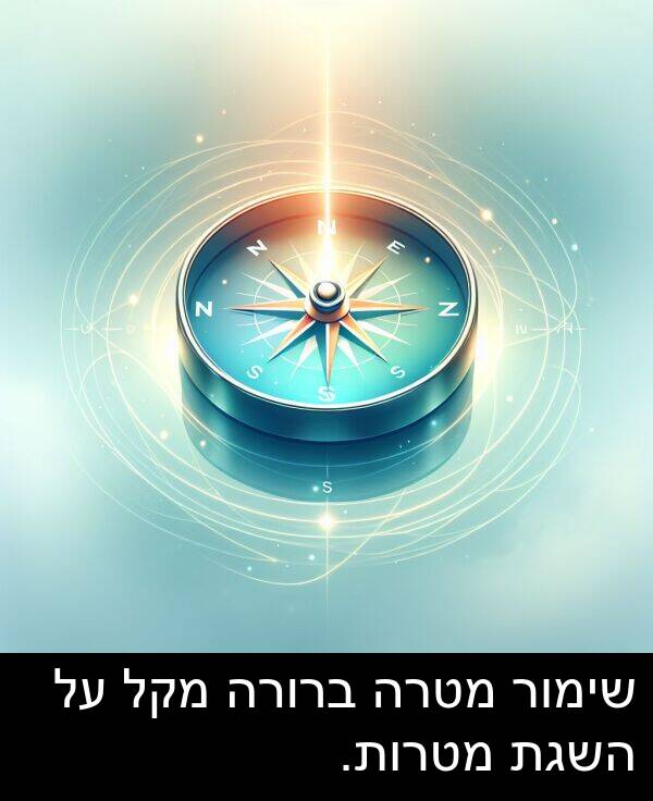 מקל: שימור מטרה ברורה מקל על השגת מטרות.