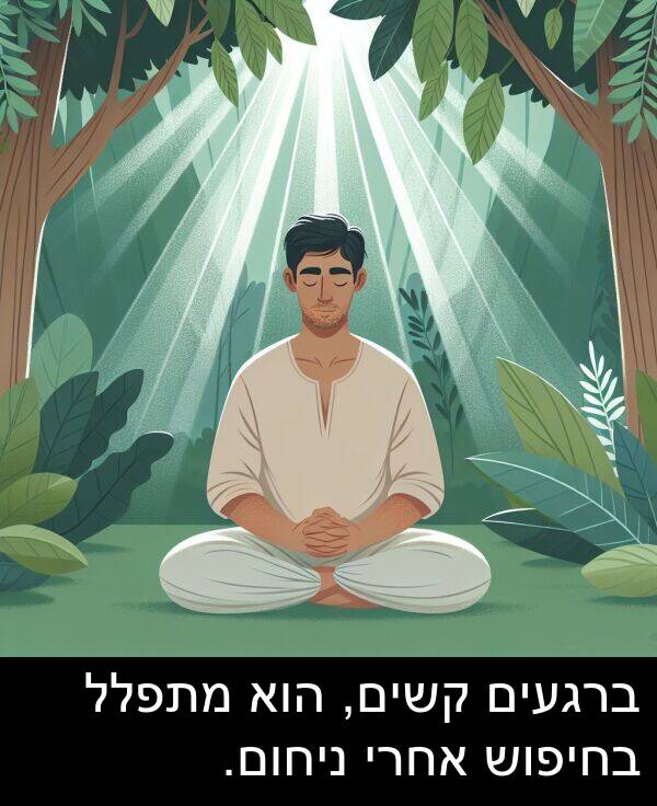 קשים: ברגעים קשים, הוא מתפלל בחיפוש אחרי ניחום.