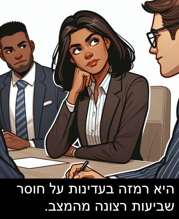 חוסר: היא רמזה בעדינות על חוסר שביעות רצונה מהמצב.