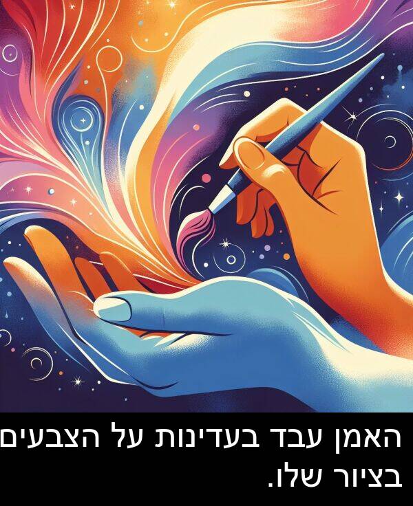 עבד: האמן עבד בעדינות על הצבעים בציור שלו.