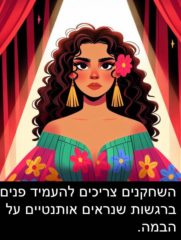 צריכים: השחקנים צריכים להעמיד פנים ברגשות שנראים אותנטיים על הבמה.