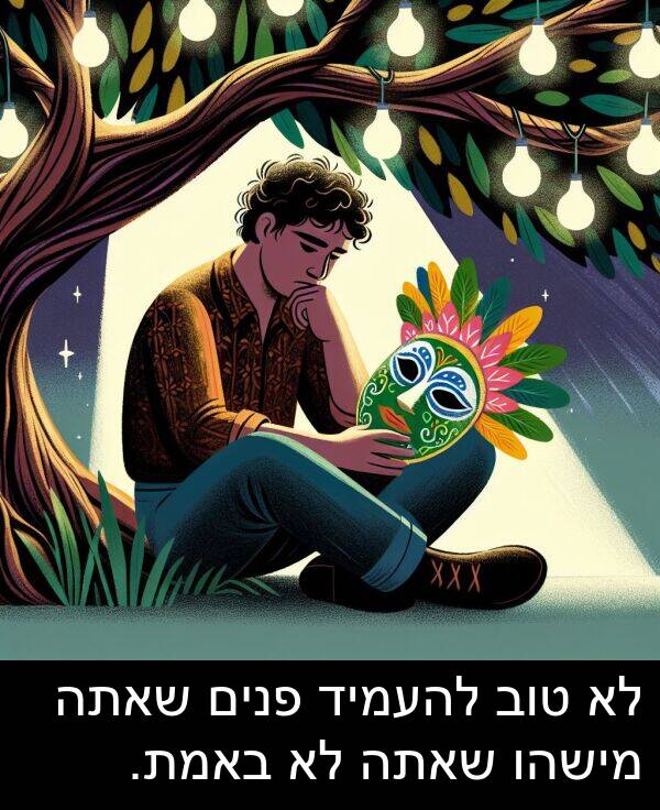באמת: לא טוב להעמיד פנים שאתה מישהו שאתה לא באמת.
