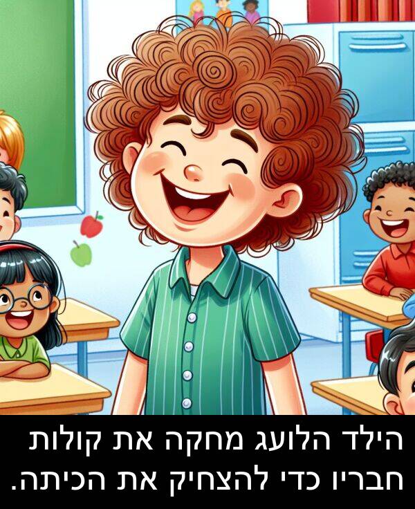 קולות: הילד הלועג מחקה את קולות חבריו כדי להצחיק את הכיתה.