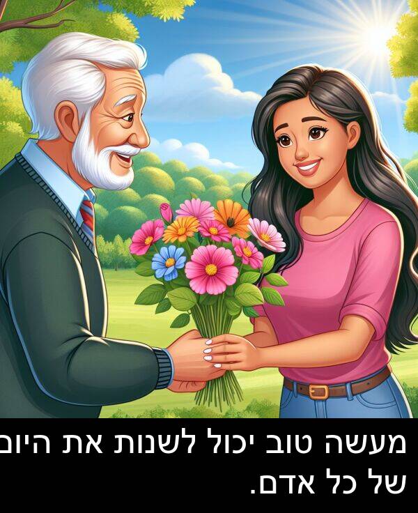 טוב: מעשה טוב יכול לשנות את היום של כל אדם.