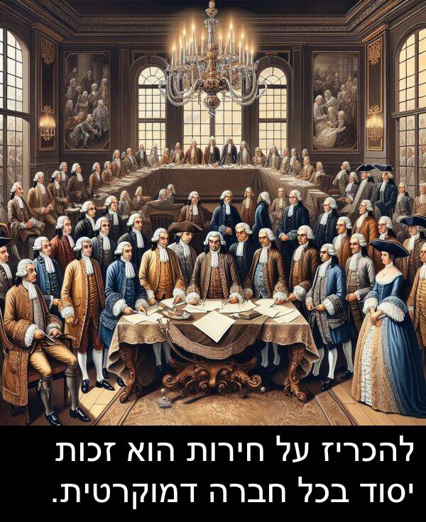 דמוקרטית: להכריז על חירות הוא זכות יסוד בכל חברה דמוקרטית.