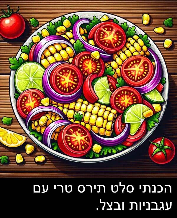 טרי: הכנתי סלט תירס טרי עם עגבניות ובצל.
