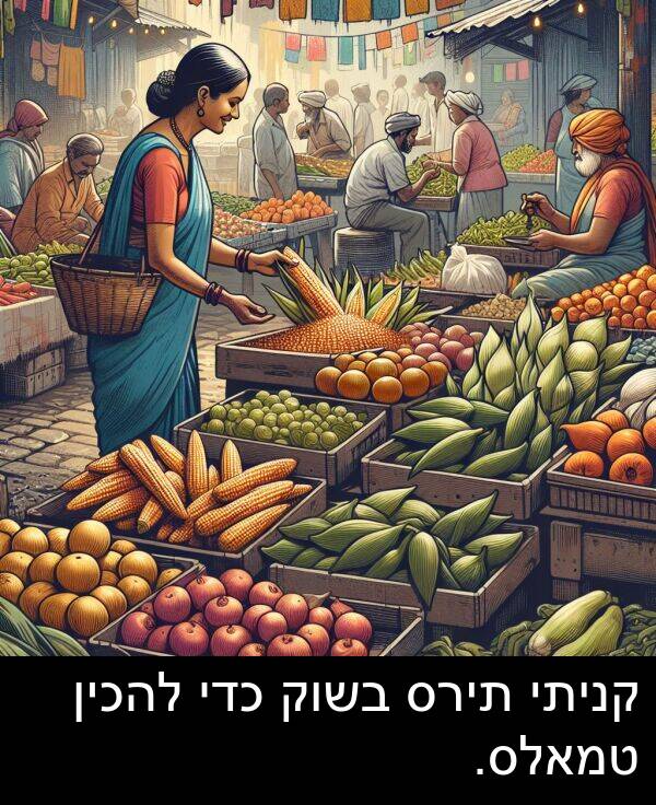 טמאלס: קניתי תירס בשוק כדי להכין טמאלס.