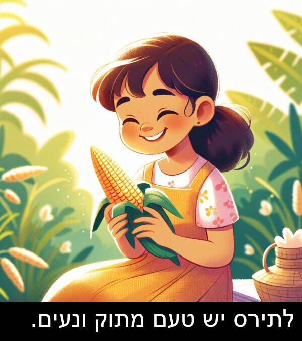 טעם: לתירס יש טעם מתוק ונעים.