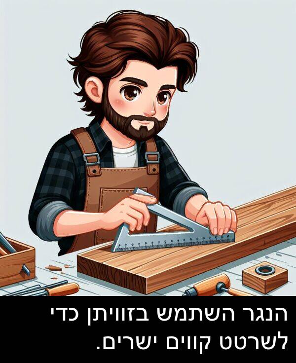 קווים: הנגר השתמש בזוויתן כדי לשרטט קווים ישרים.