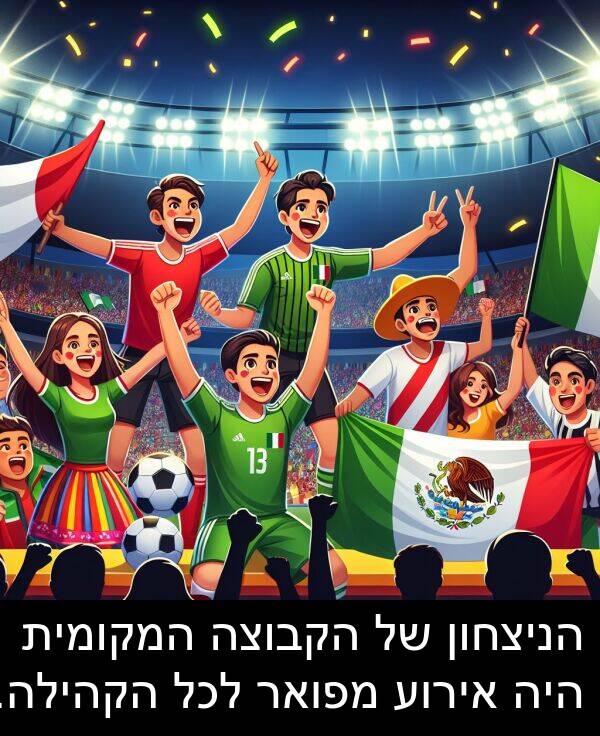 אירוע: הניצחון של הקבוצה המקומית היה אירוע מפואר לכל הקהילה.