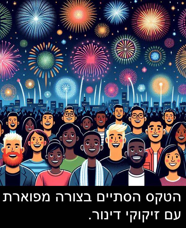זיקוקי: הטקס הסתיים בצורה מפוארת עם זיקוקי דינור.