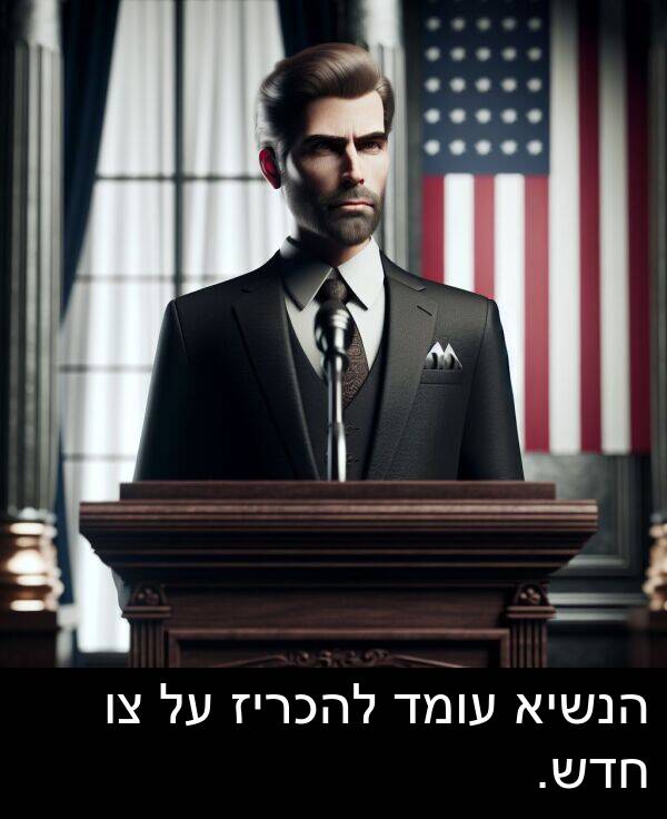 עומד: הנשיא עומד להכריז על צו חדש.
