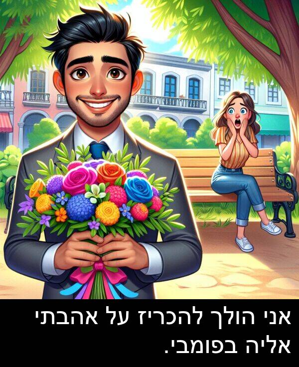 אהבתי: אני הולך להכריז על אהבתי אליה בפומבי.