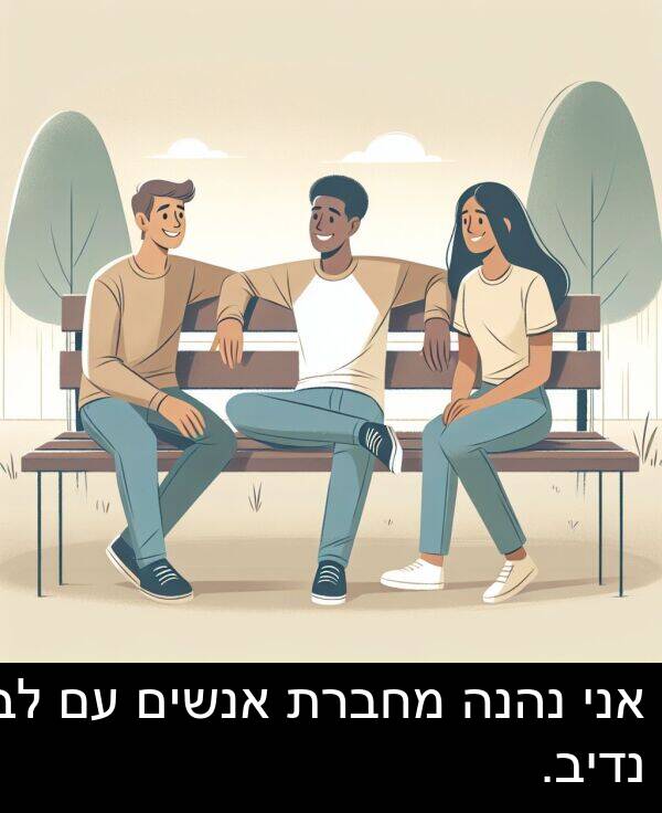 נהנה: אני נהנה מחברת אנשים עם לב נדיב.