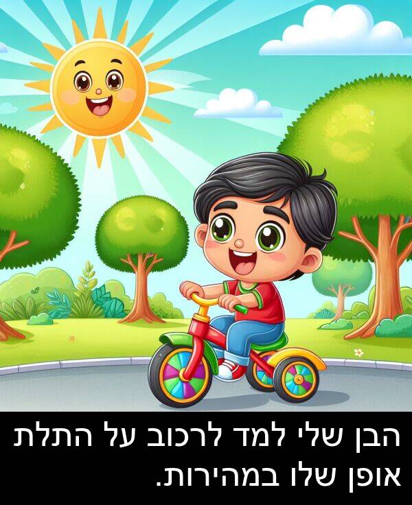 אופן: הבן שלי למד לרכוב על התלת אופן שלו במהירות.