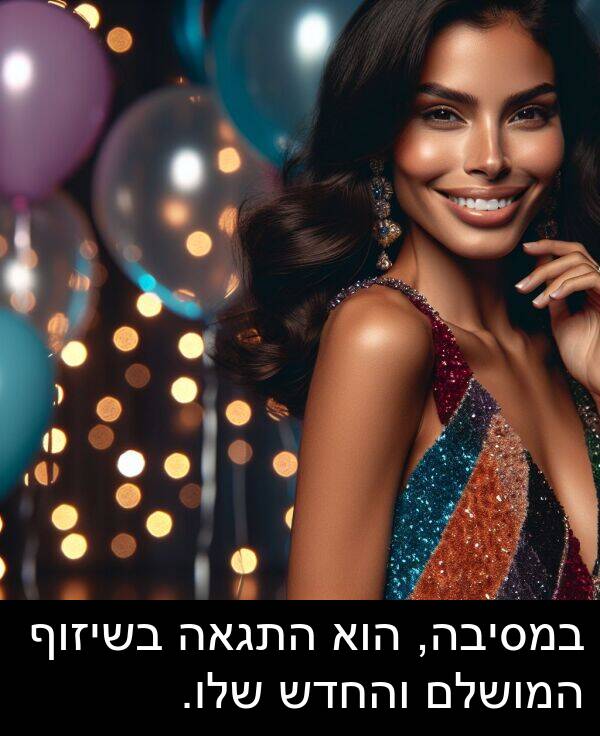 המושלם: במסיבה, הוא התגאה בשיזוף המושלם והחדש שלו.
