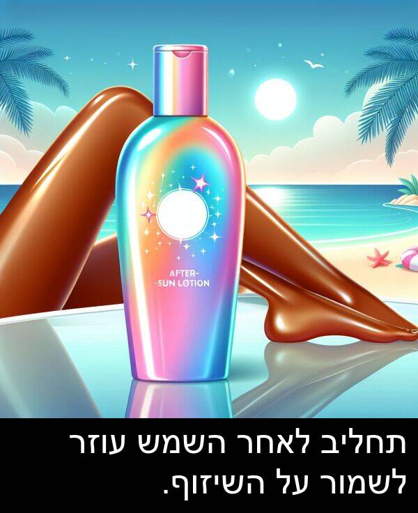 עוזר: תחליב לאחר השמש עוזר לשמור על השיזוף.