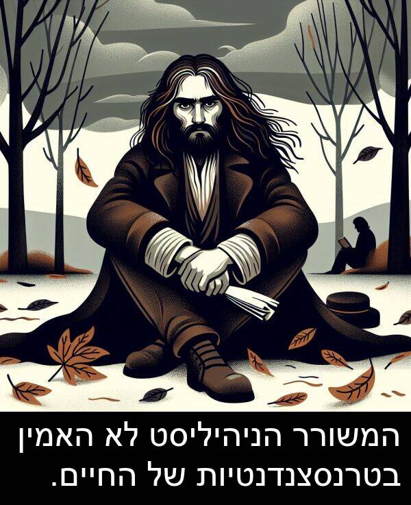בטרנסצנדנטיות: המשורר הניהיליסט לא האמין בטרנסצנדנטיות של החיים.