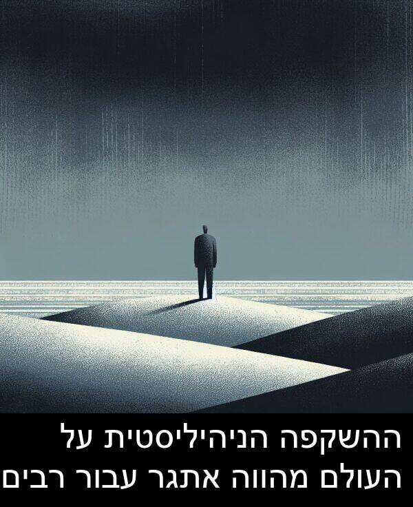 מהווה: ההשקפה הניהיליסטית על העולם מהווה אתגר עבור רבים.