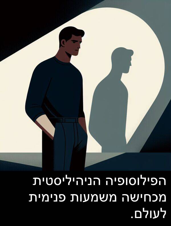 משמעות: הפילוסופיה הניהיליסטית מכחישה משמעות פנימית לעולם.