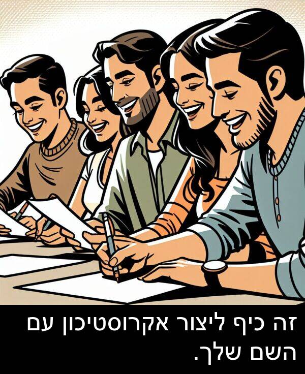 אקרוסטיכון: זה כיף ליצור אקרוסטיכון עם השם שלך.