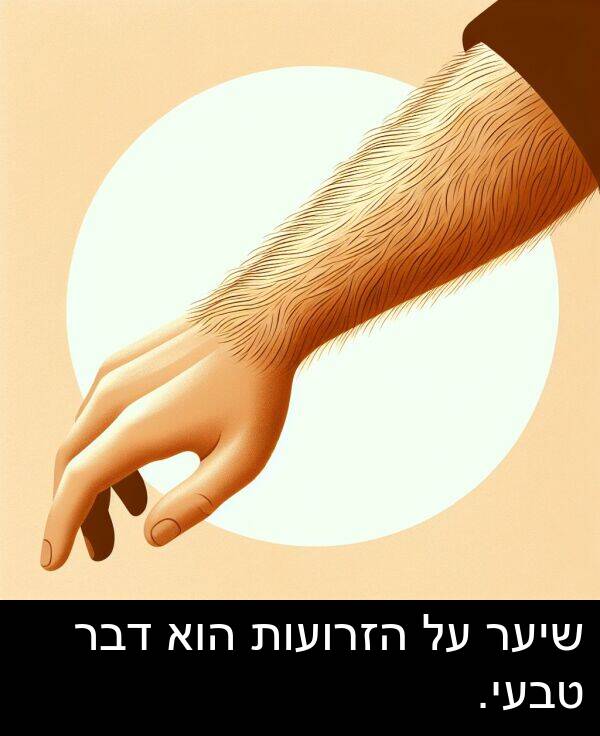 טבעי: שיער על הזרועות הוא דבר טבעי.