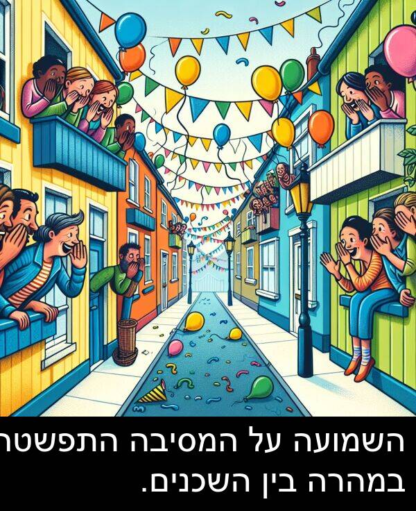 במהרה: השמועה על המסיבה התפשטה במהרה בין השכנים.