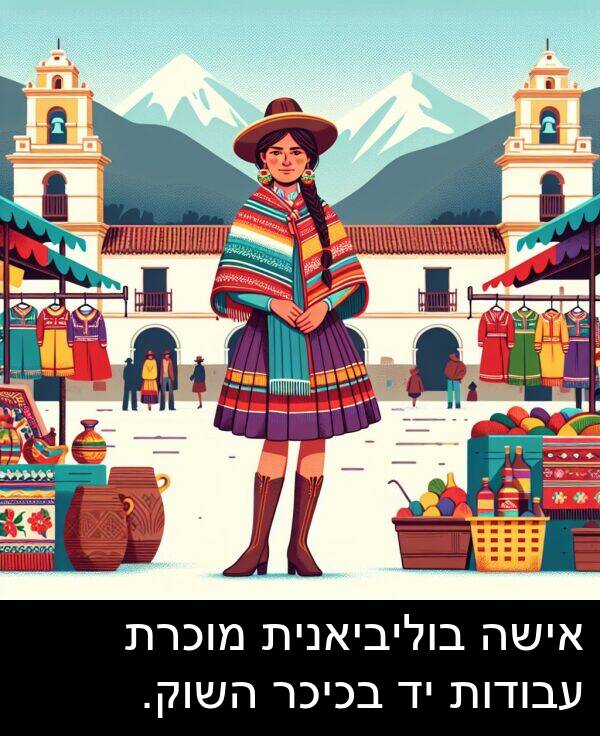 אישה: אישה בוליביאנית מוכרת עבודות יד בכיכר השוק.