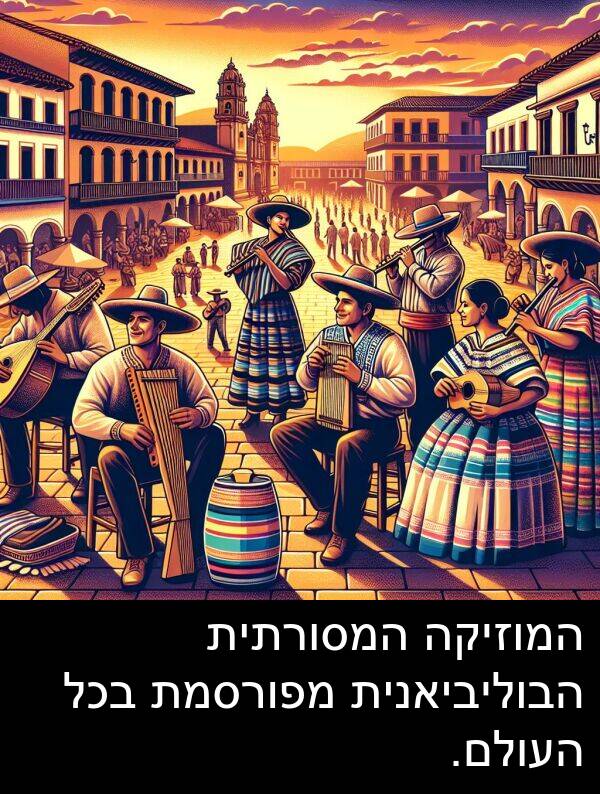 מפורסמת: המוזיקה המסורתית הבוליביאנית מפורסמת בכל העולם.