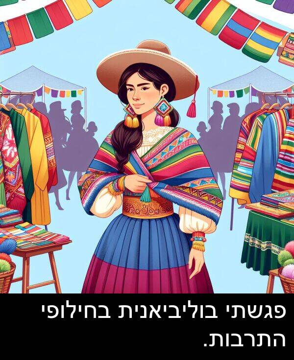 פגשתי: פגשתי בוליביאנית בחילופי התרבות.