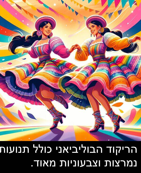 נמרצות: הריקוד הבוליביאני כולל תנועות נמרצות וצבעוניות מאוד.