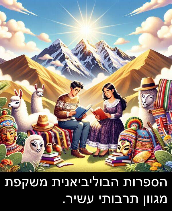 עשיר: הספרות הבוליביאנית משקפת מגוון תרבותי עשיר.