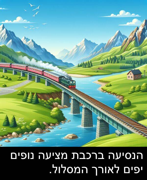 מציעה: הנסיעה ברכבת מציעה נופים יפים לאורך המסלול.