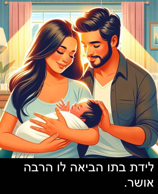 אושר: לידת בתו הביאה לו הרבה אושר.