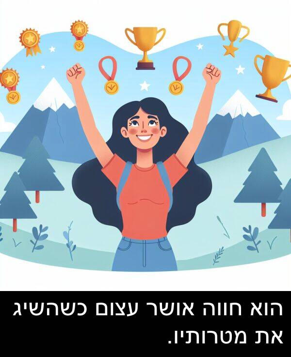 אושר: הוא חווה אושר עצום כשהשיג את מטרותיו.