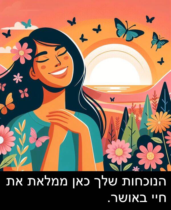 באושר: הנוכחות שלך כאן ממלאת את חיי באושר.