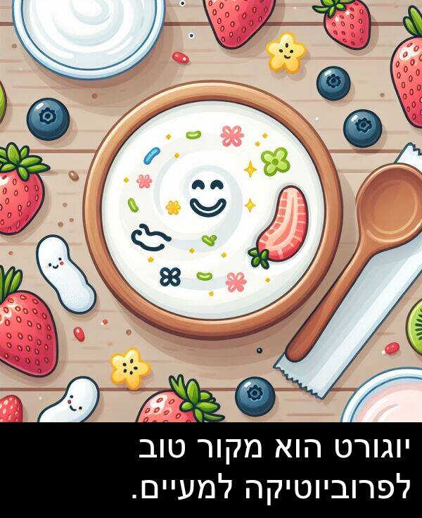 טוב: יוגורט הוא מקור טוב לפרוביוטיקה למעיים.