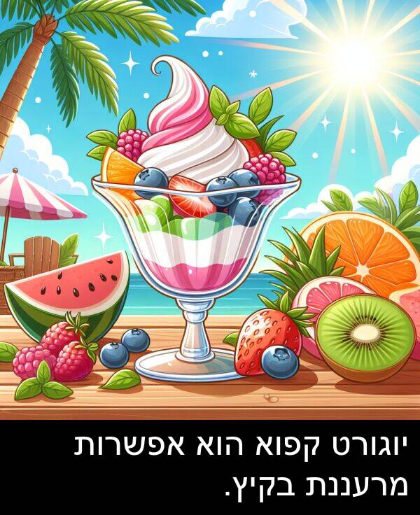 קפוא: יוגורט קפוא הוא אפשרות מרעננת בקיץ.