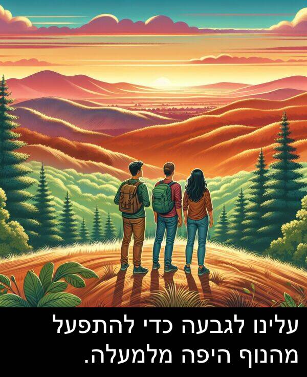 עלינו: עלינו לגבעה כדי להתפעל מהנוף היפה מלמעלה.