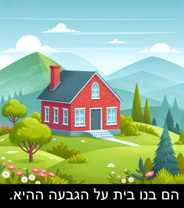 הגבעה: הם בנו בית על הגבעה ההיא.