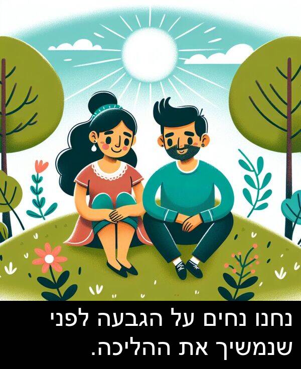 נחים: נחנו נחים על הגבעה לפני שנמשיך את ההליכה.