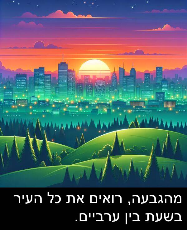 מהגבעה: מהגבעה, רואים את כל העיר בשעת בין ערביים.