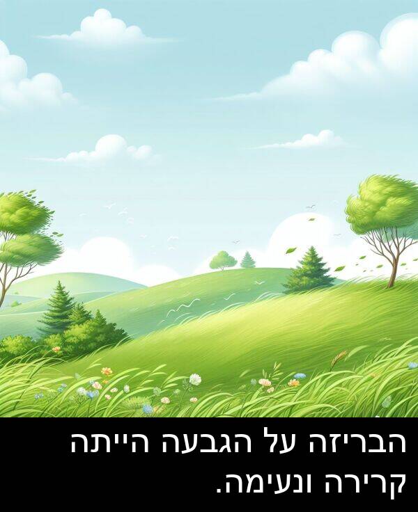 קרירה: הבריזה על הגבעה הייתה קרירה ונעימה.